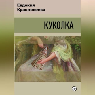Обложка книги «Куколка»