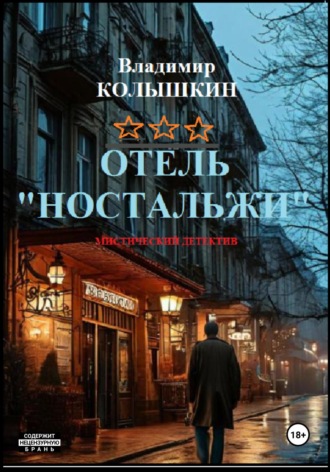 Обложка книги «Отель «Ностальжи»»