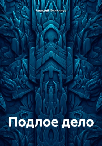 Обложка книги «Подлое дело»