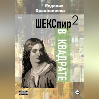 Обложка книги «Шекспир в квадрате»