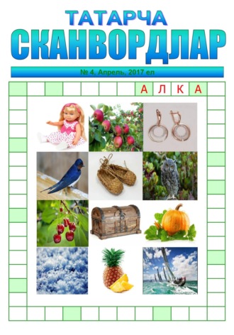 Обложка книги «Татарча сканвордлар №4 2017»