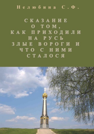 Обложка книги «Сказание о том, как приходили на Русь злые вороги и что с ними сталось»