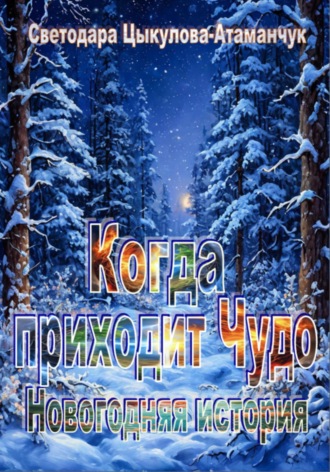 Обложка книги «Когда приходит чудо. Новогодняя история»
