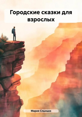 Обложка книги «Городские сказки для взрослых»