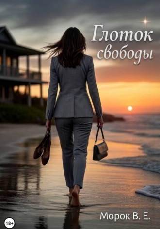 Обложка книги «Глоток свободы»