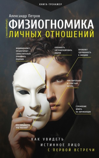 Обложка книги «Физиогномика личных отношений: как увидеть истинное лицо с первой встречи»