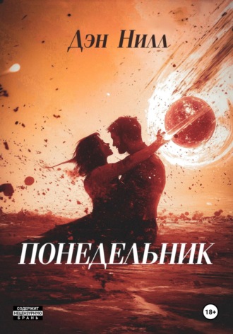 Обложка книги «Понедельник»