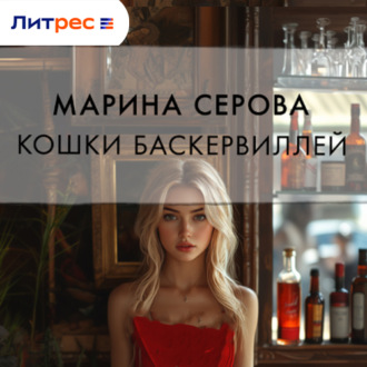Обложка книги «Кошка Баскервиллей»
