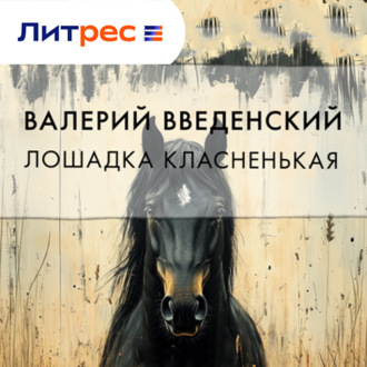 Обложка книги «Лошадка класненькая»