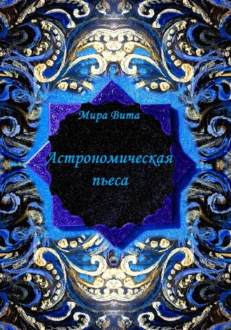 Обложка книги «Астрономическая пьеса»