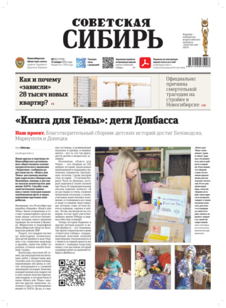 Обложка книги «Газета «Советская Сибирь» №2 (27939) от 15.01.2025»