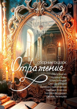 Обложка книги «Отражение»