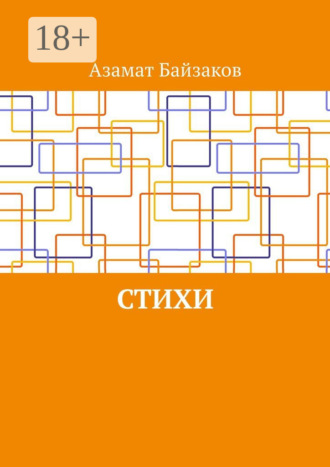 Обложка книги «Стихи»