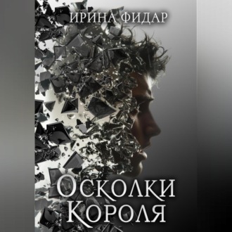 Обложка книги «Осколки Короля»