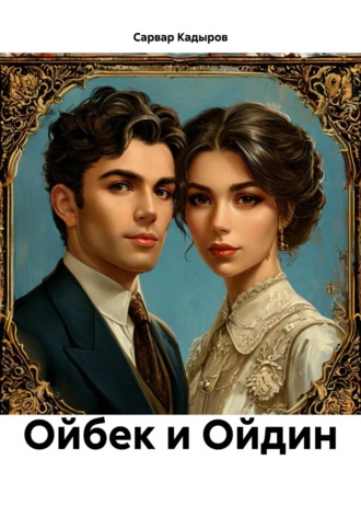 Обложка книги «Ойбек и Ойдин»