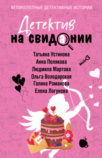 Обложка книги «Детектив на свидании»