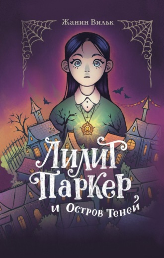 Обложка книги «Лилит Паркер и Остров теней»