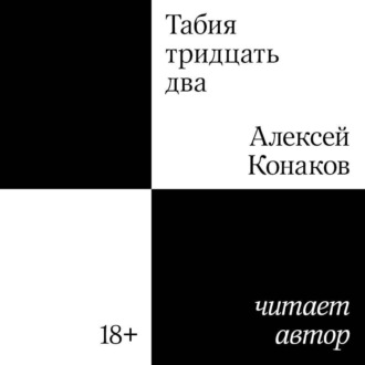 Обложка книги «Табия тридцать два»