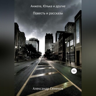 Обложка книги «Анжела, Юлька и другие»