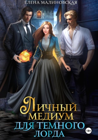 Обложка книги «Личный медиум для темного лорда»