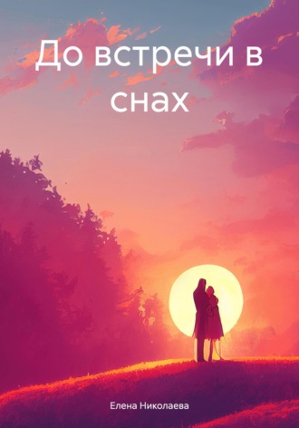 Обложка книги «До встречи в снах»