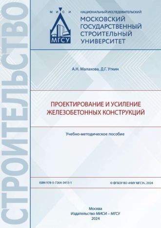 Обложка книги «Проектирование и усиление железобетонных конструкций»