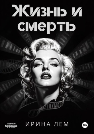 Обложка книги «Жизнь и смерть»