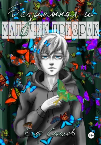 Обложка книги «Безымянная и мальчик-призрак»
