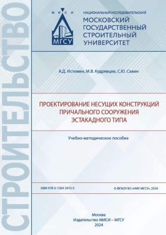 Обложка книги «Проектирование несущих конструкций причального сооружения эстакадного типа»