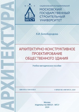 Обложка книги «Архитектурно-конструктивное проектирование общественного здания»