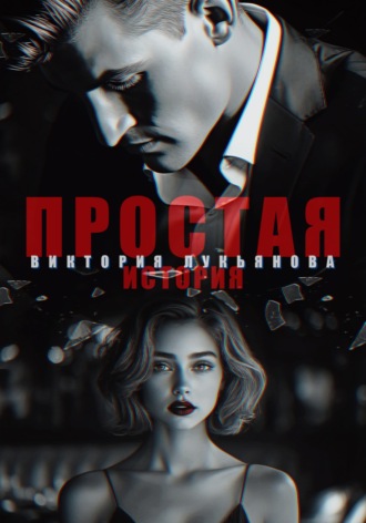 Обложка книги «Простая история»