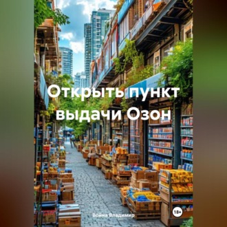 Обложка книги «Открыть пункт выдачи Озон»