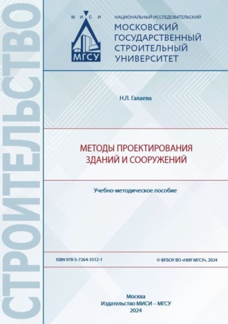 Обложка книги «Методы проектирования зданий и сооружений»