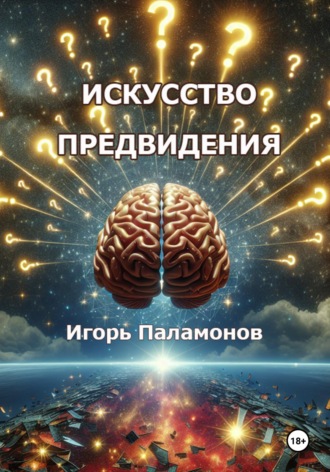Обложка книги «Искусство предвидения»