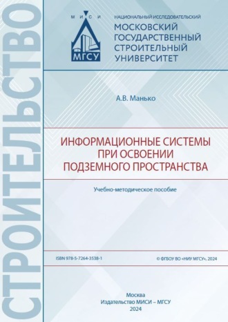 Обложка книги «Информационные системы при освоении подземного пространства»