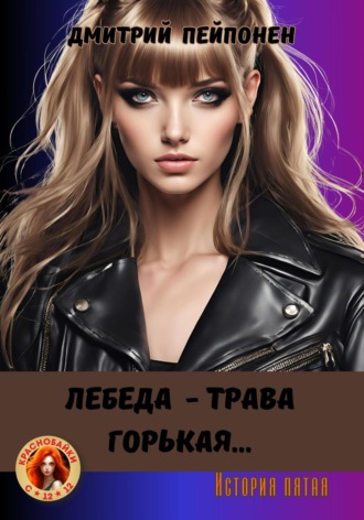 Обложка книги «Лебеда – трава горькая…»