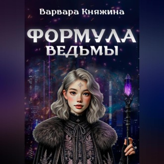 Обложка книги «Формула ведьмы»