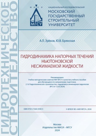 Обложка книги «Гидродинамика напорных течений ньютоновской несжимаемой жидкости»