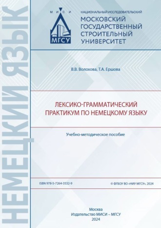 Обложка книги «Лексико-грамматический практикум по немецкому языку»
