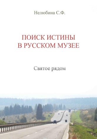 Обложка книги «Поиск истины в русском музее. Святое рядом»
