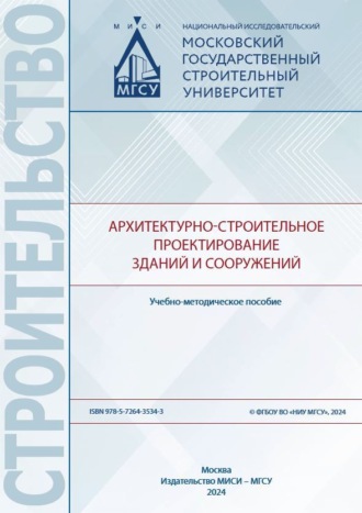 Обложка книги «Архитектурно-строительное проектирование зданий и сооружений»