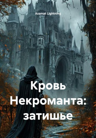Обложка книги «Кровь Некроманта: затишье»