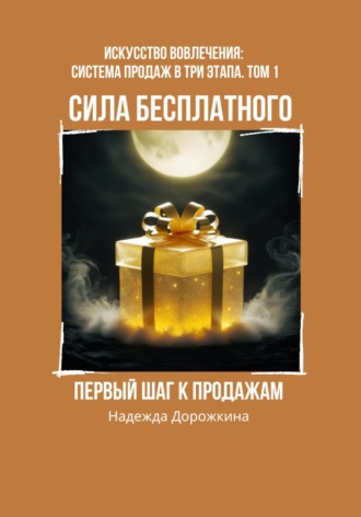 Обложка книги «Сила бесплатного: первый шаг к продажам»