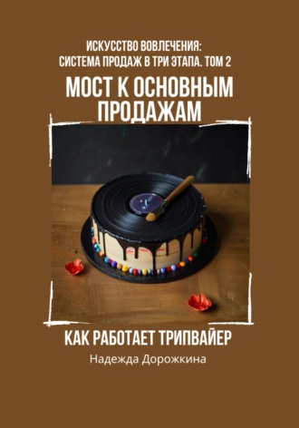 Обложка книги «Мост к основным продажам: Как работает трипвайер»
