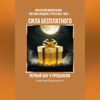 Обложка книги «Сила бесплатного: Первый шаг к продажам»