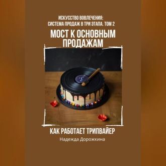 Обложка книги «Мост к основным продажам: Как работает трипвайер»