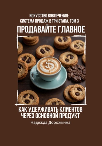 Обложка книги «Продавайте главное: как удерживать клиентов через основной продукт»