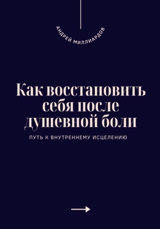 Обложка книги «Как восстановить себя после душевной боли. Путь к внутреннему исцелению»