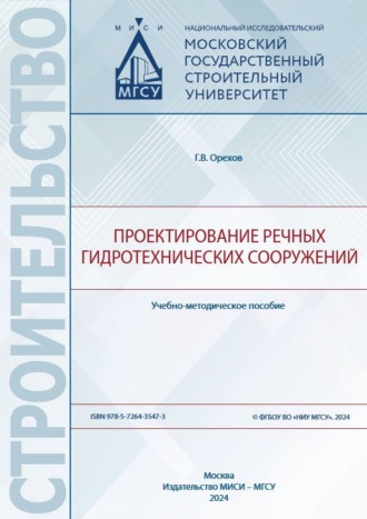 Обложка книги «Проектирование речных гидротехнических сооружений»