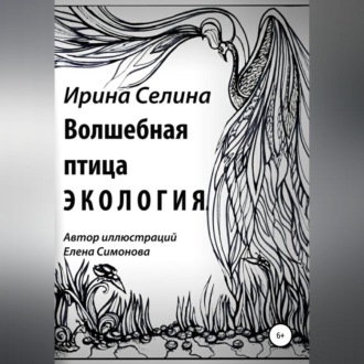 Обложка книги «Волшебная птица Экология»